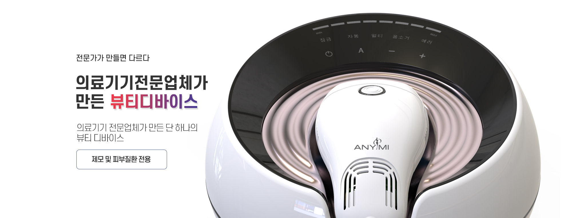 전문가가 만들면 다르다. 의료기기전문업체가 만든 뷰티디바이스